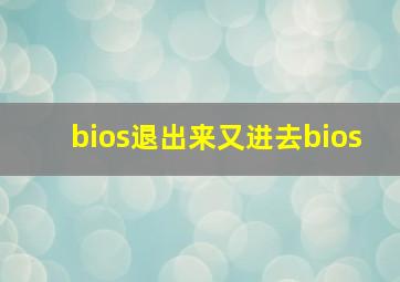 bios退出来又进去bios