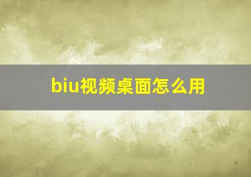 biu视频桌面怎么用