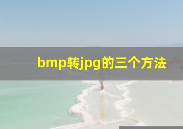 bmp转jpg的三个方法