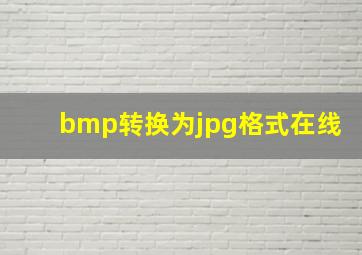 bmp转换为jpg格式在线