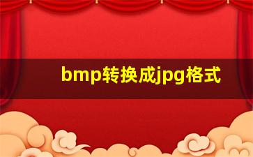 bmp转换成jpg格式