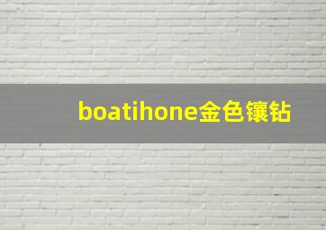 boatihone金色镶钻