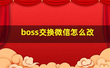 boss交换微信怎么改