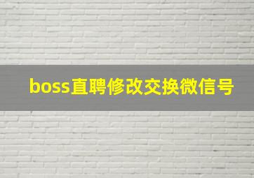 boss直聘修改交换微信号