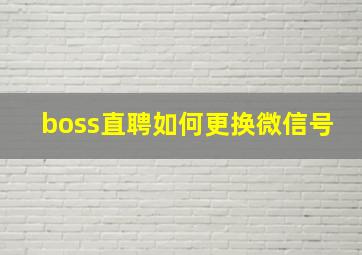 boss直聘如何更换微信号