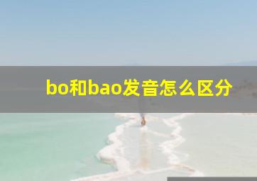 bo和bao发音怎么区分