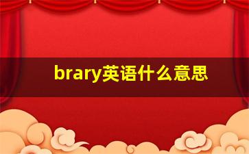 brary英语什么意思