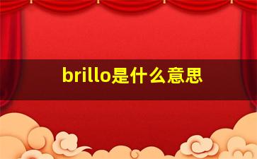 brillo是什么意思