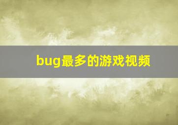 bug最多的游戏视频