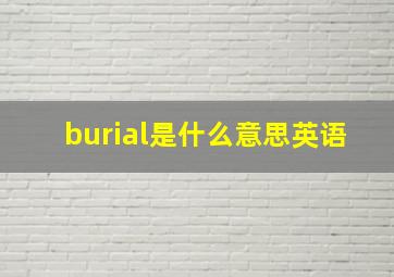 burial是什么意思英语