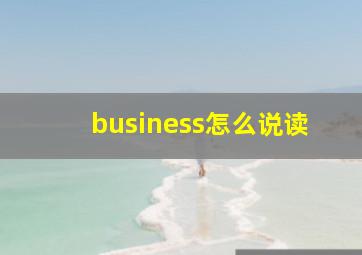 business怎么说读