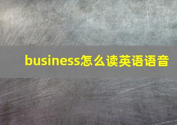 business怎么读英语语音