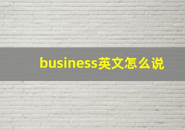 business英文怎么说