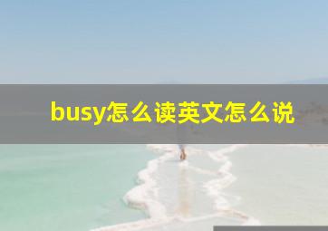 busy怎么读英文怎么说