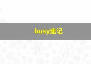 busy速记