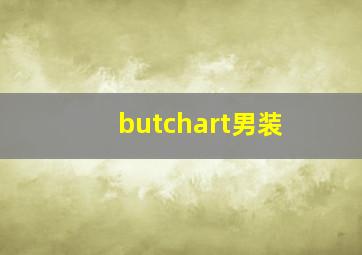 butchart男装