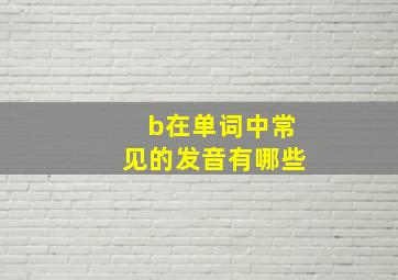 b在单词中常见的发音有哪些