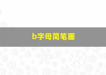 b字母简笔画