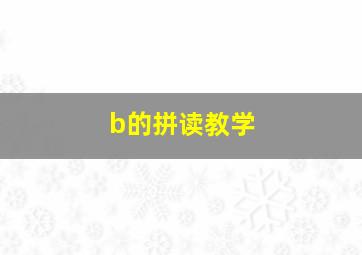 b的拼读教学