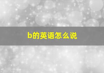 b的英语怎么说