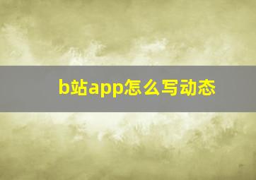 b站app怎么写动态