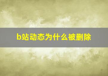 b站动态为什么被删除