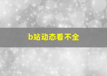 b站动态看不全