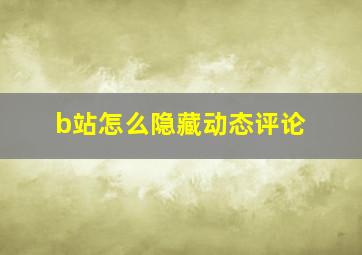 b站怎么隐藏动态评论