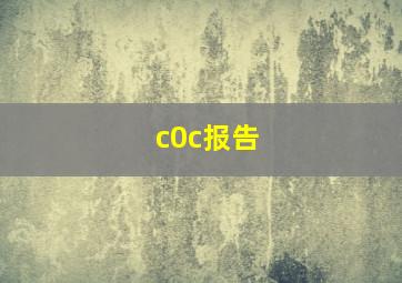 c0c报告