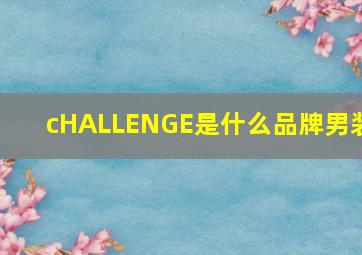 cHALLENGE是什么品牌男装