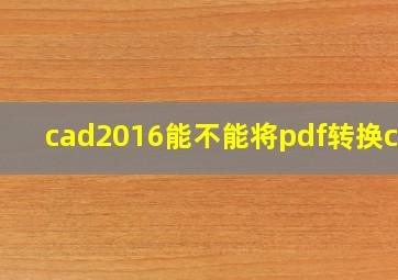 cad2016能不能将pdf转换cad