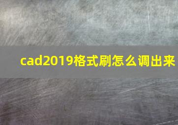 cad2019格式刷怎么调出来