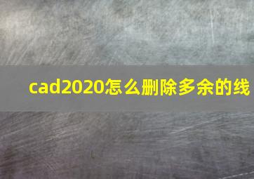 cad2020怎么删除多余的线