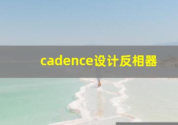 cadence设计反相器