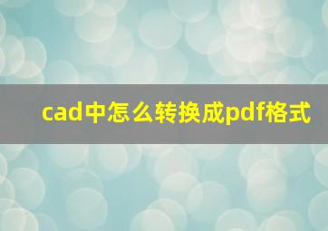 cad中怎么转换成pdf格式