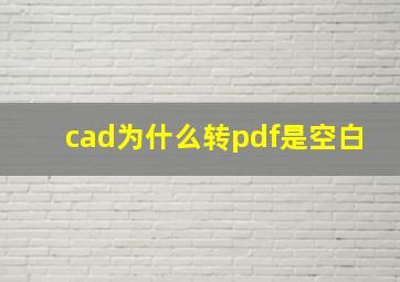 cad为什么转pdf是空白