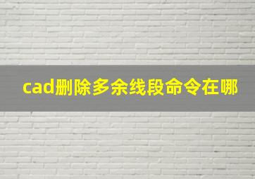 cad删除多余线段命令在哪