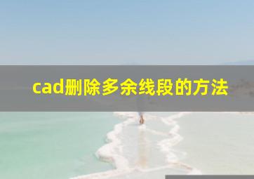 cad删除多余线段的方法