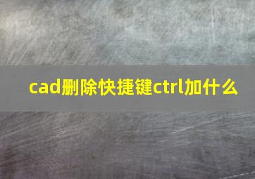 cad删除快捷键ctrl加什么