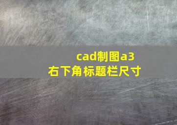 cad制图a3右下角标题栏尺寸