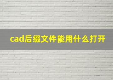 cad后缀文件能用什么打开