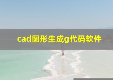 cad图形生成g代码软件