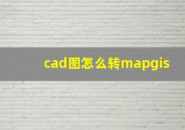 cad图怎么转mapgis