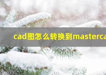 cad图怎么转换到mastercam