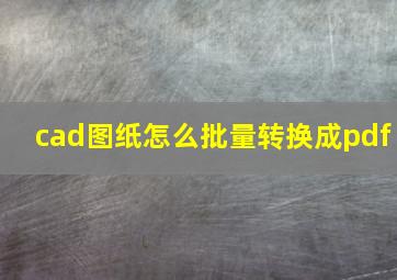 cad图纸怎么批量转换成pdf