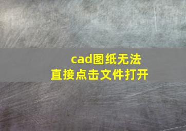 cad图纸无法直接点击文件打开