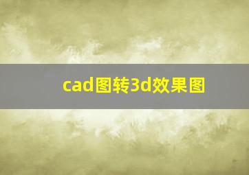 cad图转3d效果图