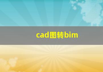 cad图转bim