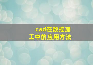 cad在数控加工中的应用方法