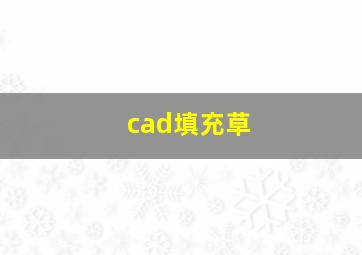 cad填充草